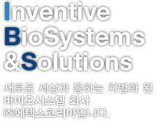 Inventive BioSystems & Solutions 새로운 세상과 통하는 차별화 된 바이오시스템 회사 ㈜에텍스코리아입니다.